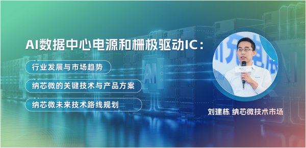 鑫配资官网 慕展访谈｜AI 数据中心电源变革，纳芯微栅极驱动IC如何应对挑战？