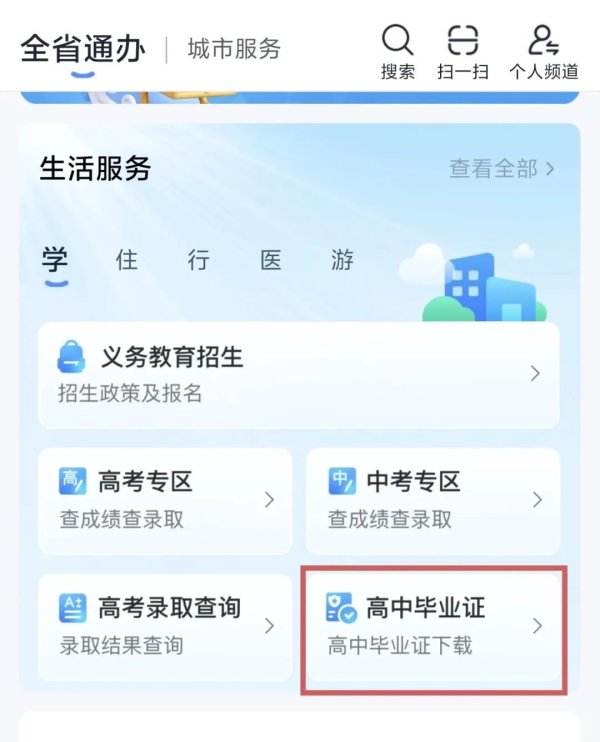 点石策略 山东普通高中电子毕业证上线