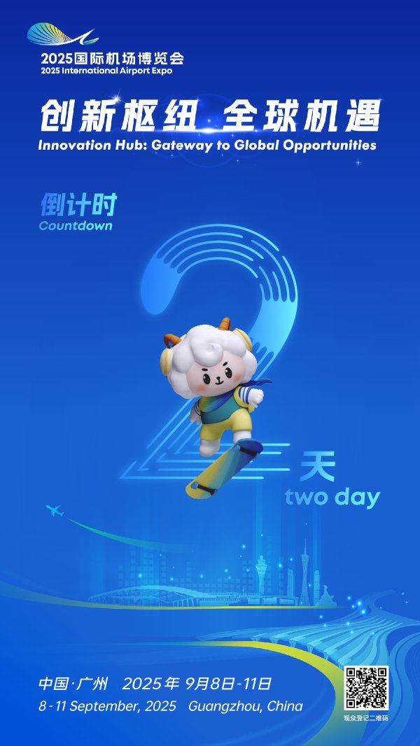 江苏配资网 倒计时2天！2025国际机场博览会9月8日启航！